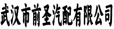武汉前圣汽配